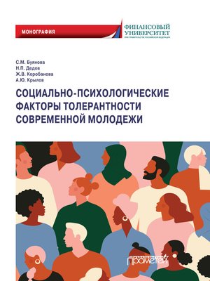 cover image of Социально-психологические факторы толерантности современной молодежи